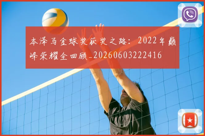 本泽马金球奖获奖之路：2022年巅峰荣耀全回顾_20260603222416