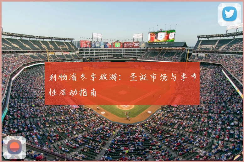 利物浦冬季旅游：圣诞市场与季节性活动指南
