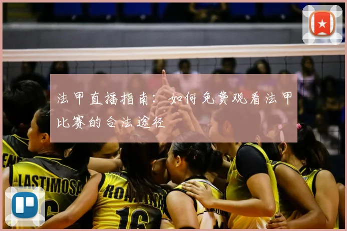 法甲直播指南：如何免费观看法甲比赛的合法途径