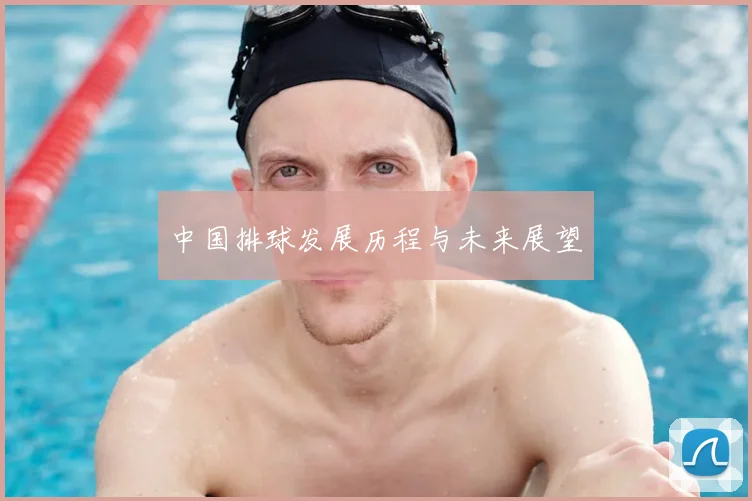中国排球发展历程与未来展望