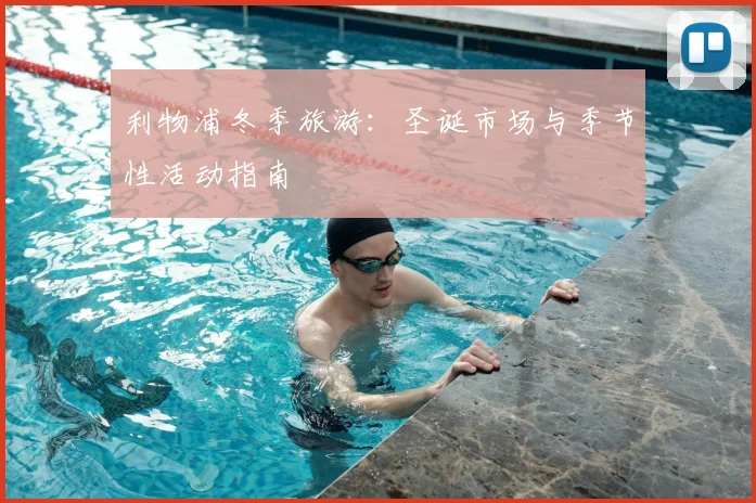 利物浦冬季旅游:圣诞市场与季节性活动指南