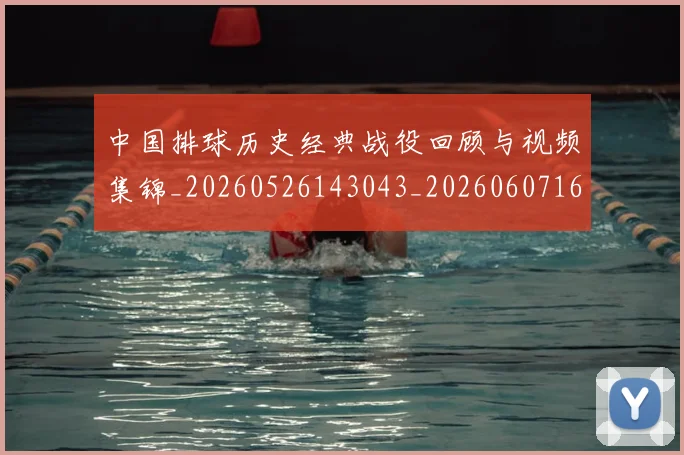 中国排球历史经典战役回顾与视频集锦_20260526143043_20260607160548