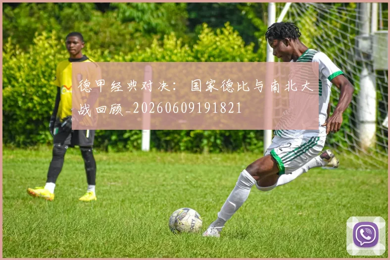 德甲经典对决：国家德比与南北大战回顾_20260609191821